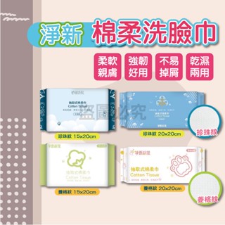 🌸強韌好用🌸一次性洗臉巾 洗臉巾 棉柔巾 淨新棉柔巾 抽取式洗臉巾 乾濕兩用洗臉巾 拋棄式棉柔巾 一次性濕紙巾