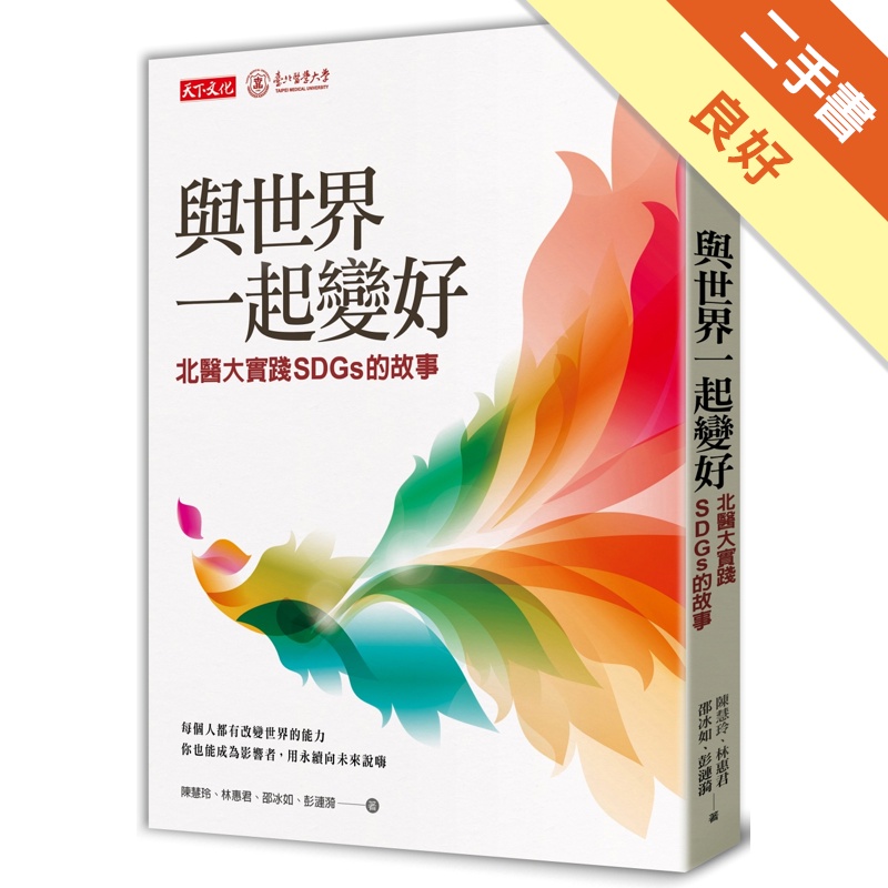 與世界一起變好：北醫大實踐SDGs的故事[二手書_良好]11315422349 TAAZE讀冊生活網路書店