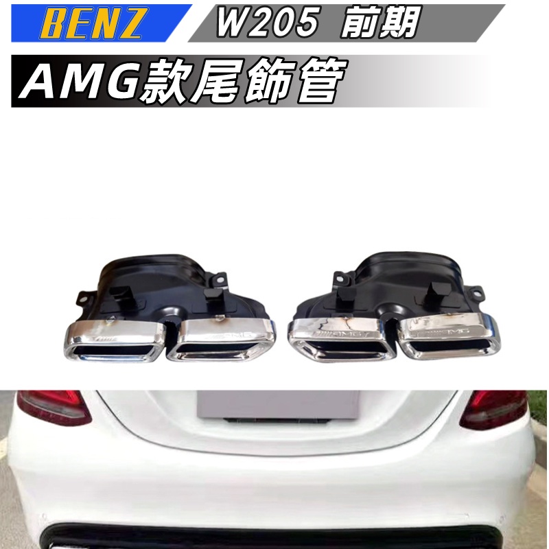 【包含安裝】適用於  BENZ  W205  C級  AMG 尾飾管 前期雙門四門 改裝AMG c63四出尾飾管套件
