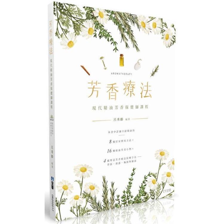 芳香療法：現代精油芳香保健師課程（第二版）（附影片光碟）【金石堂】