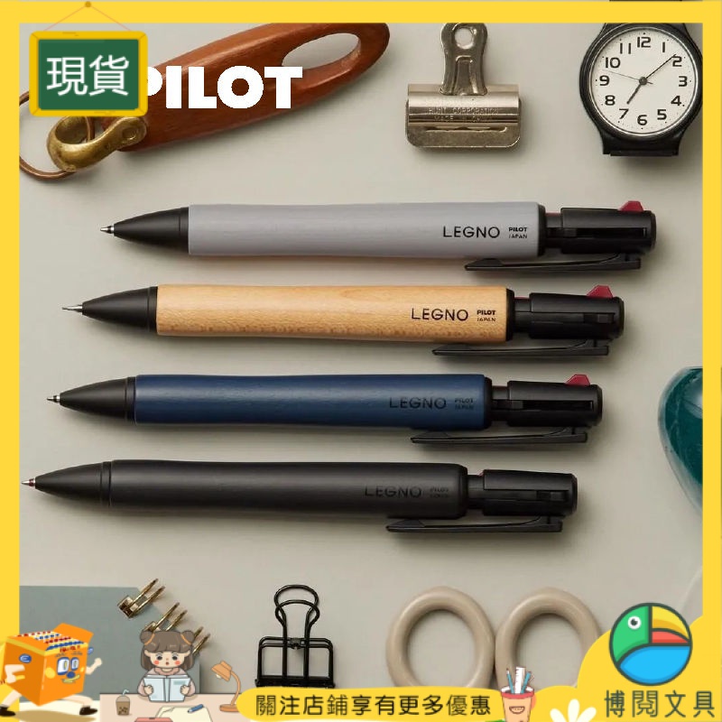 【博閱文具】✨卡通原子筆/日式中性筆 利語Pilot百樂LEGNO 2+1原木柄木杆多功能多色中油筆原子筆【當天出貨】