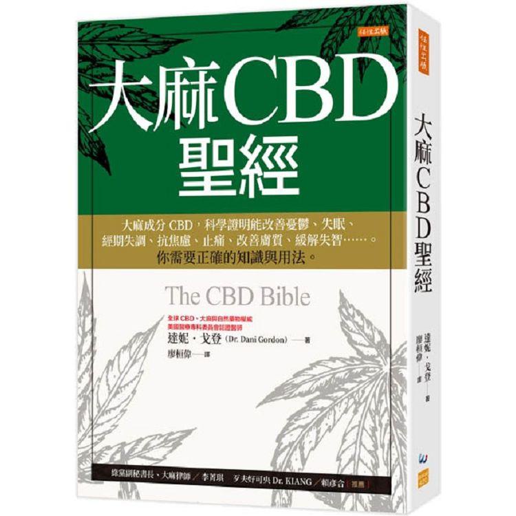 大麻CBD聖經：大麻成分CBD，科學證明能改善憂鬱、失眠、經期失調、抗焦慮、止痛、改善膚質、緩解失智……。你需【金石堂】