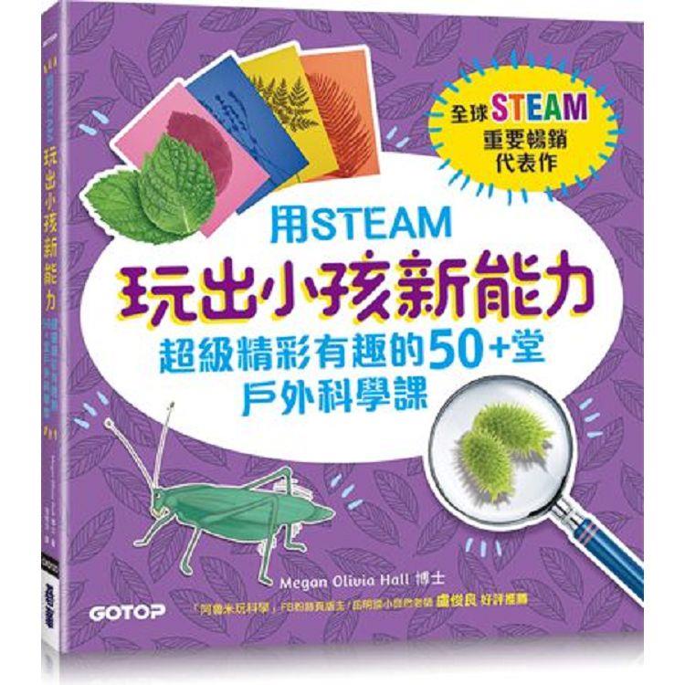 用STEAM玩出小孩新能力：超級精彩有趣的50+堂戶外科學課【金石堂】