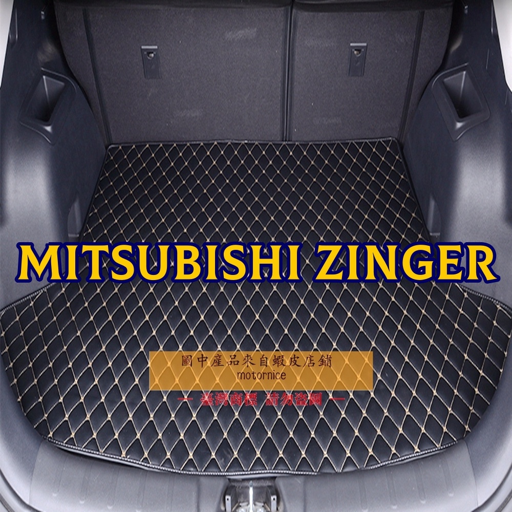 （現貨）適用Mitsubishi Zinger專用汽車皮革後廂墊 耐磨防水 後行李箱 防水墊