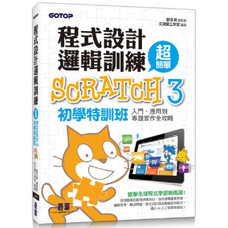 程式設計邏輯訓練超簡單：Scratch 3初學特訓班（附330分鐘影音教學/範例檔）【金石堂】
