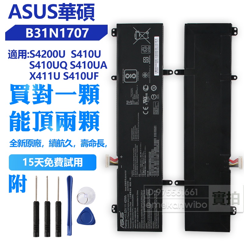 ASUS 華碩原廠 B31N1707 電池 S4200U S410 S410UQ S410UA X411U S410UF