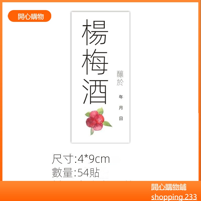 （開心購物） 新款台灣熱賣 青梅酒標籤貼紙 不乾膠 通用 玻璃瓶標籤 封口貼
