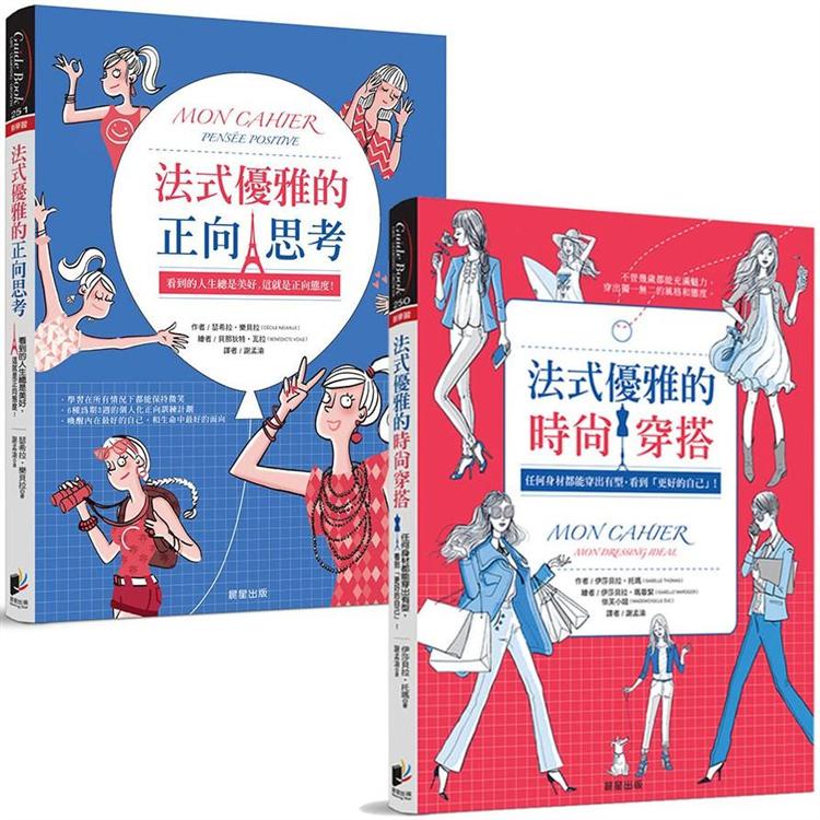 法式優雅品味套書（共2冊）【金石堂】