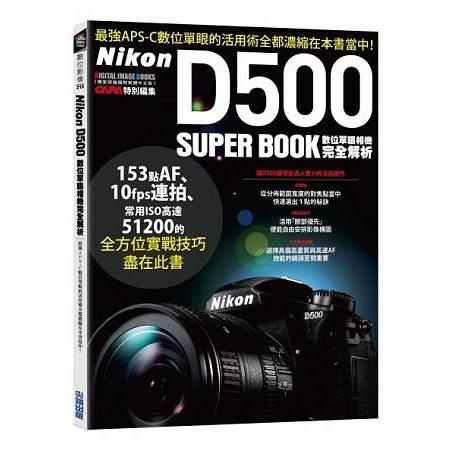 Nikon D500數位單眼相機完全解析【金石堂】