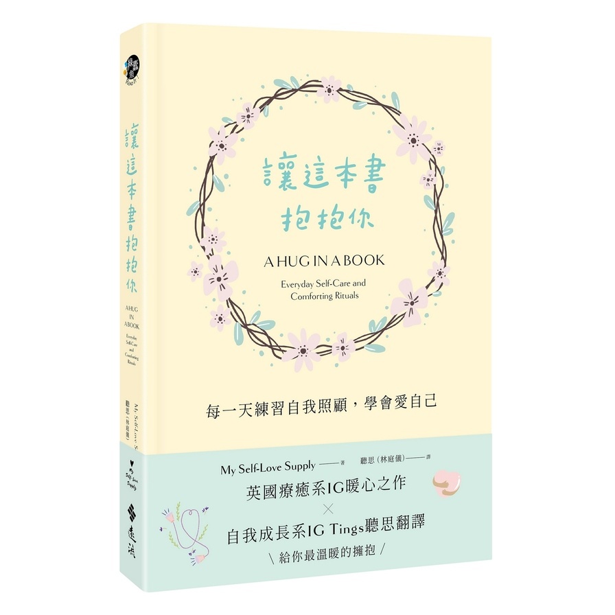 讓這本書抱抱你：每一天練習自我照顧，學會愛自己(My Self-Love Supply) 墊腳石購物網