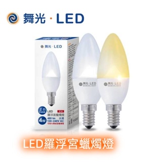 【舞光LED】羅浮宮蠟燭燈 LED 尖清 4W E14 白光6500K黃光3000K 吸頂燈 崁燈 吸頂燈 投射燈