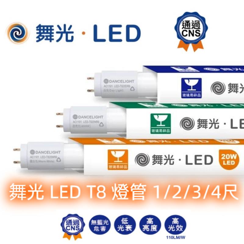 【舞光LED】3支免運 1呎 2呎 3 呎 4呎 LED燈管 T8無藍光危害 2年保固(白光/自然光/黃光)吸頂燈