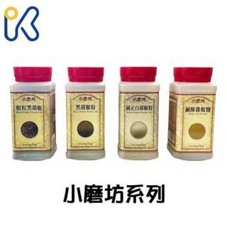 愛廚房~小磨坊 粗粒黑胡椒 黑胡椒粉 純正白胡椒粉 鹹酥雞椒鹽粉 黑胡椒 白胡椒 調味料