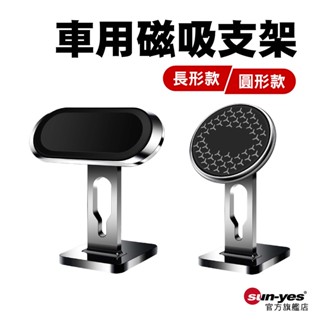 車用磁吸支架｜長形款/圓形款｜鋁合金｜SY-S17/S20｜車用磁吸支架/磁鐵支架/車載支架