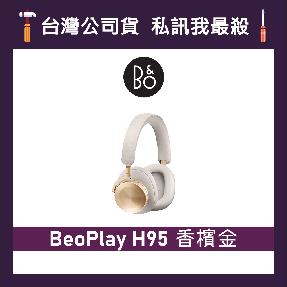 B&amp;O Beoplay H95 頭戴式藍牙耳機 無線降噪耳機 藍牙耳機 耳罩式耳機 B&amp;O耳機 香檳金