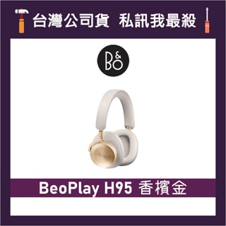 B&O Beoplay H95 頭戴式藍牙耳機 無線降噪耳機 藍牙耳機 耳罩式耳機 B&O耳機 香檳金