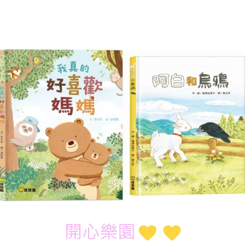 開心樂園💛💛【球球館】繪本~阿白與烏鴉  我真的好喜歡媽媽