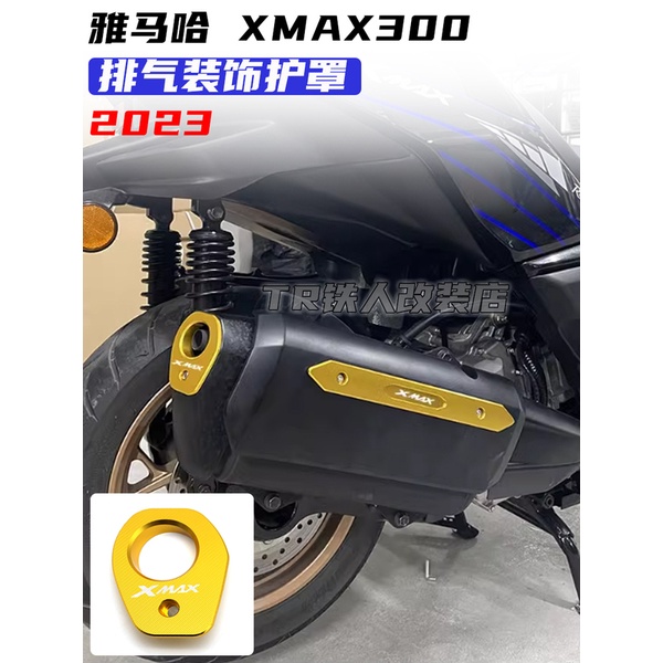 適用於雅馬哈 XMAX300 2023款改裝 排氣裝飾護罩 排氣管護罩 護蓋