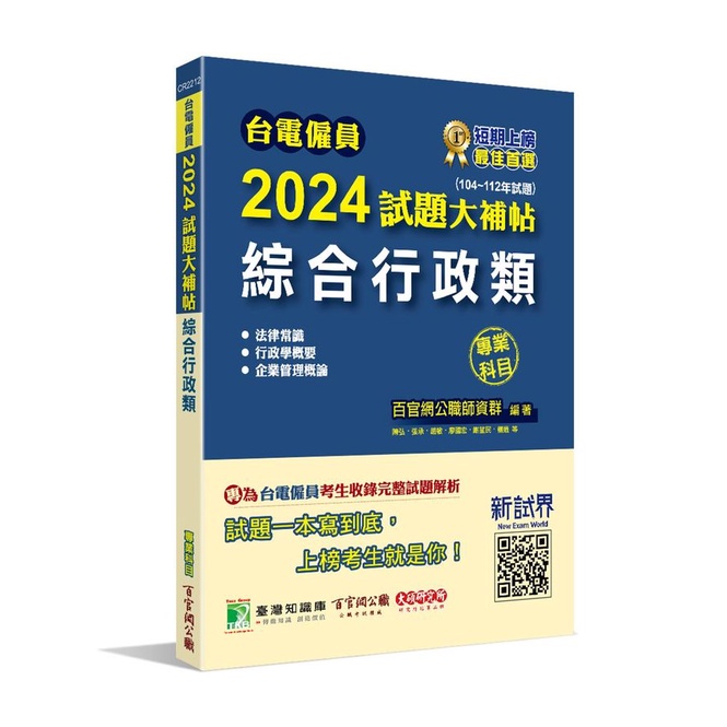 台電僱員2024試題大補帖: 綜合行政類專業科目 (104-112年試題)/百官公職師資群 eslite誠品