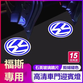 VW福斯專用車門燈改裝鐳射投影迎賓燈 TIGUAN GOLF POLO PASSAT T5 T6 車門迎賓燈 車門照地燈