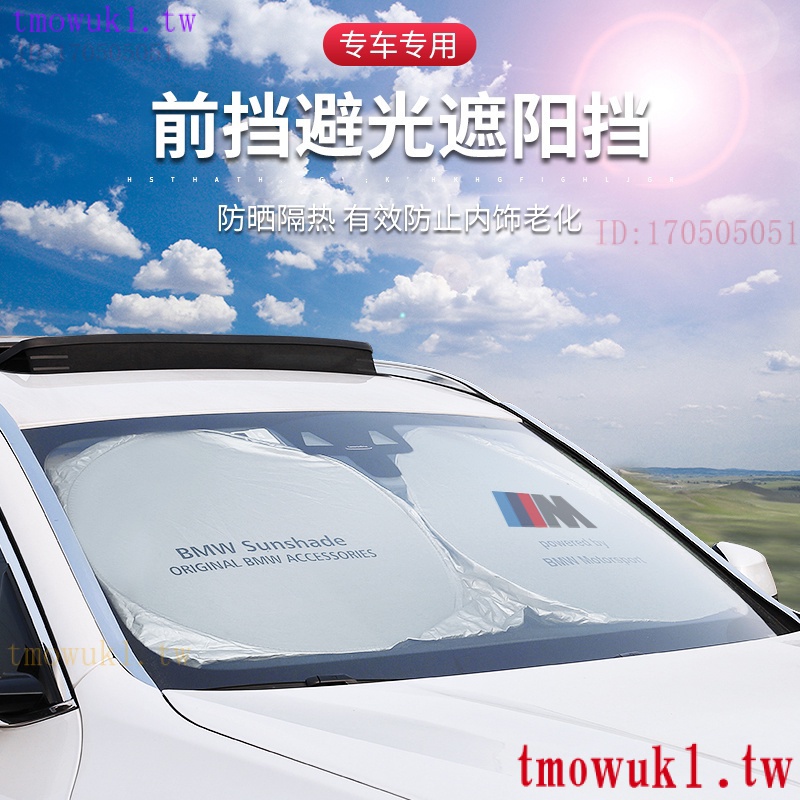 現貨熱銷 BMW 寶馬汽車用防晒 隔熱布 F30 F31 E82 E87 E88 E90 F10 G20前擋遮陽簾擋