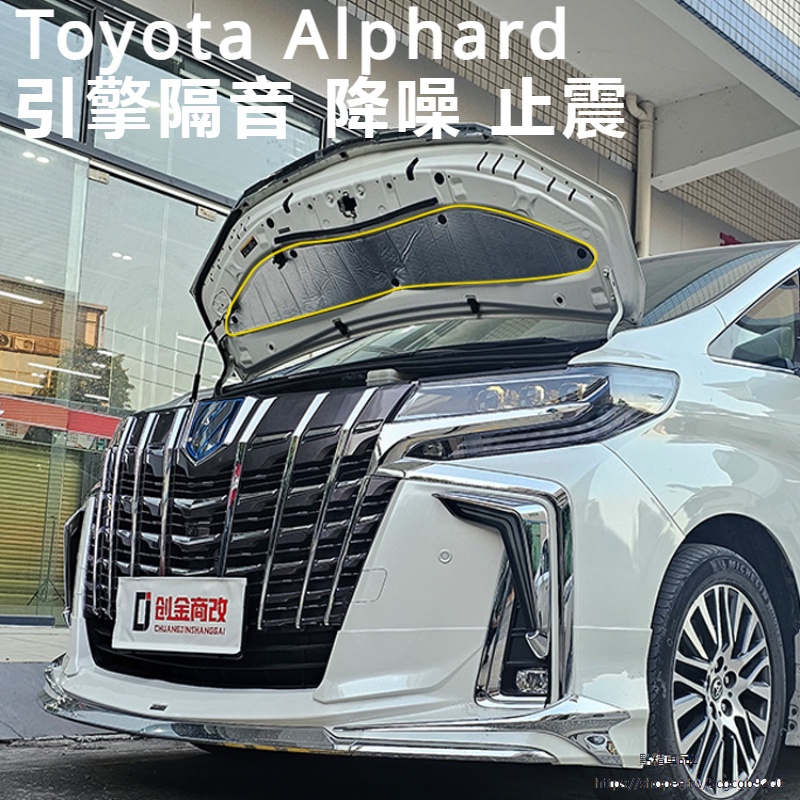 Toyota Alphard適用豐田埃爾法引擎蓋隔音降噪改裝alphard30系威爾法隔熱棉配件