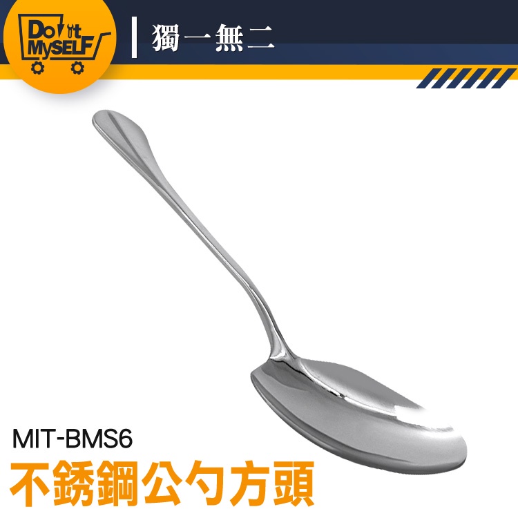 【獨一無二】公用匙 鏟子湯匙 分菜湯匙 MIT-BMS6 公共餐具 大湯匙 韓國大湯匙 鐵湯匙 分餐勺