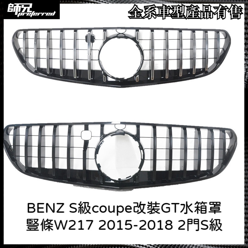 賓士 BENZ S級coupe改裝GT水箱罩 豎條W217 2015-2018 2門S級 中網