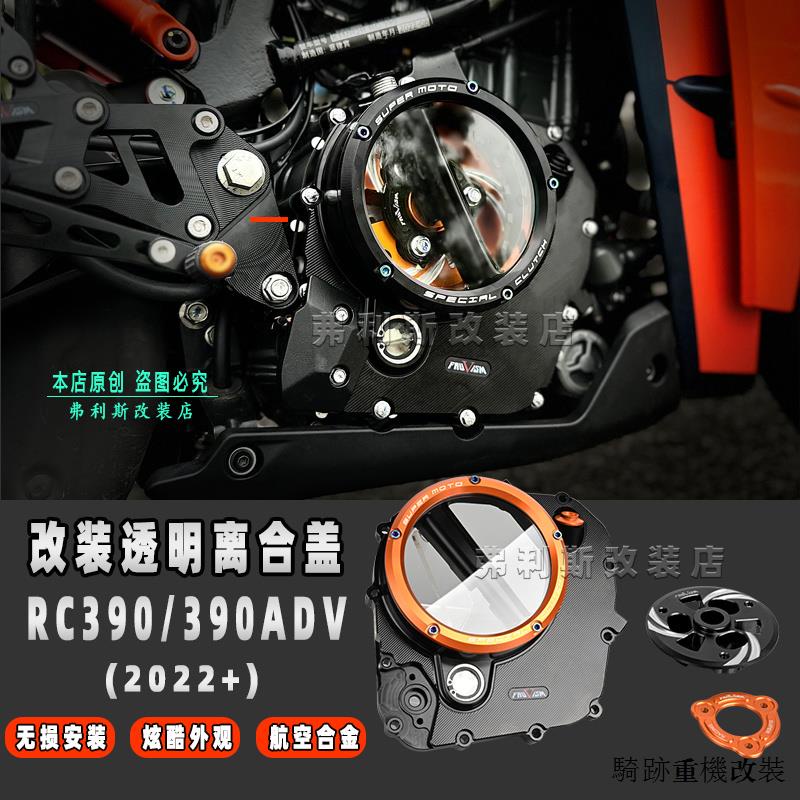 KTM重機配件適用KTM DUKE390 RC390/ADV 22-23款改裝發動機透明離合邊蓋