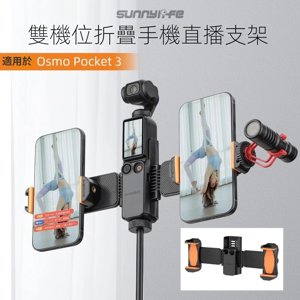 適用於 DJI Osmo Pocket 3 智慧手機直播支架 多手機位拓展支架 直播冷靴手機夾配件 POCKET3冷靴架