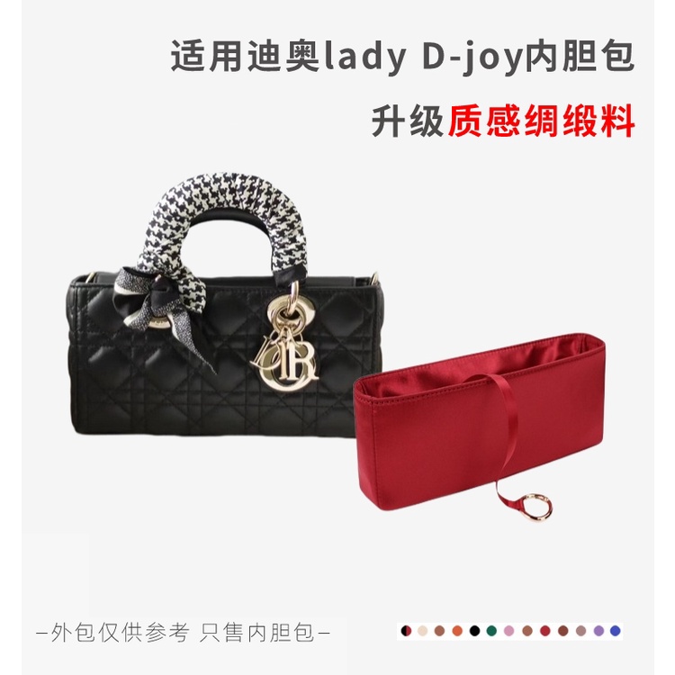 【包包內膽 專用內膽 包中包】適用迪奧Dior Lady D-joy內袋戴妃包內襯袋綢緞料隔層包中包