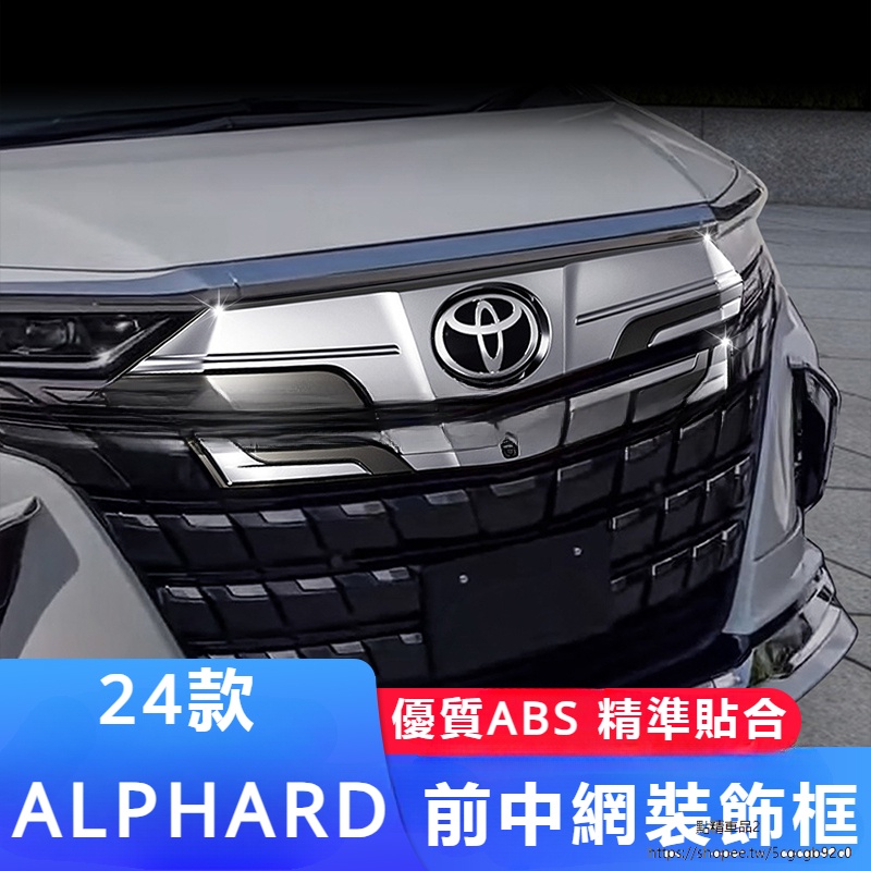 Toyota Alphard 豐田 埃爾法 40系 改裝 配件 中網飾條 碳纖紋前杠 機蓋裝飾條