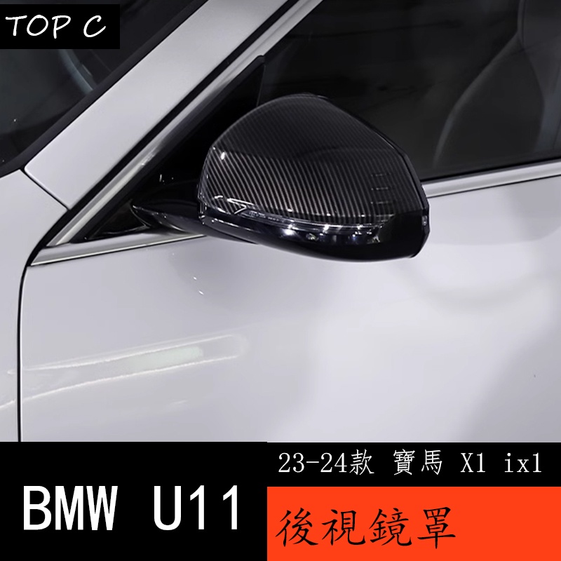 23-24款 BMW 寶馬 X1 ix1 U11 外後視鏡罩 倒車鏡殼反光鏡裝飾改裝碳纖紋