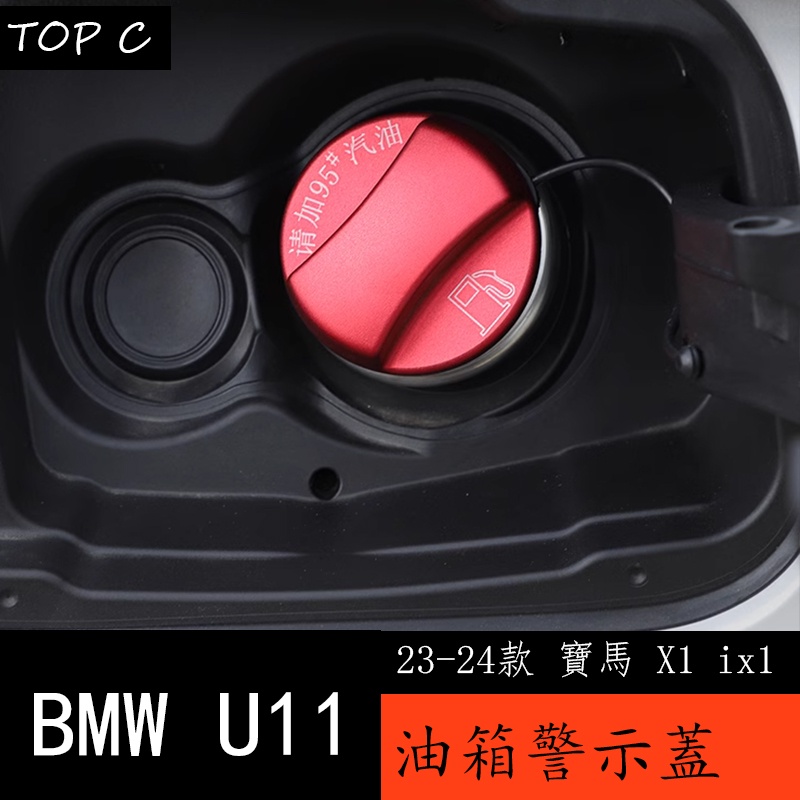 23-24款 BMW 寶馬 X1 ix1 U11 油箱蓋 燃油標號警示蓋全新X1 U12改裝配件用品