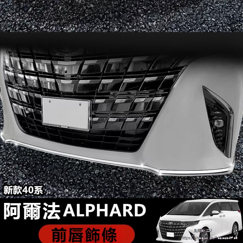 Toyota Alphard適用於24款豐田埃爾法前杠裝飾亮條Alphard 40系前唇電鍍亮條改裝