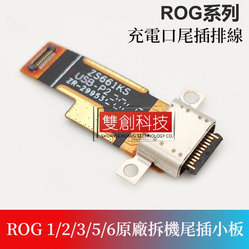 適用華碩ROG 1 2 5 6 Phone 3 ZS661KS ROG3 III 尾插排線 Type-C充電口 尾插小板