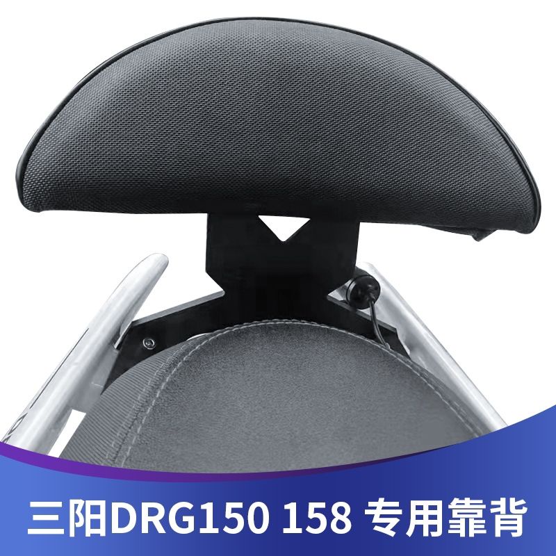 適用於SYM DRG150/158 後靠背無損安裝 原裝位後靠椅 MRN1