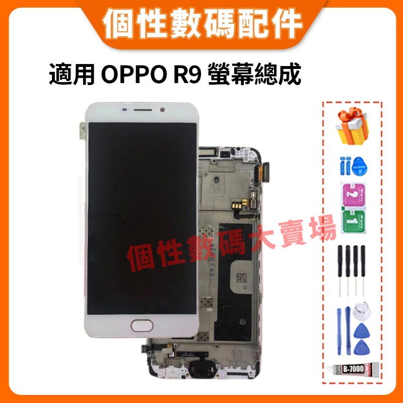 適用OPPO R9 螢幕總成 液晶螢幕 OPPO R9 液晶總成 LCD 替換 手機螢幕 屏幕更換