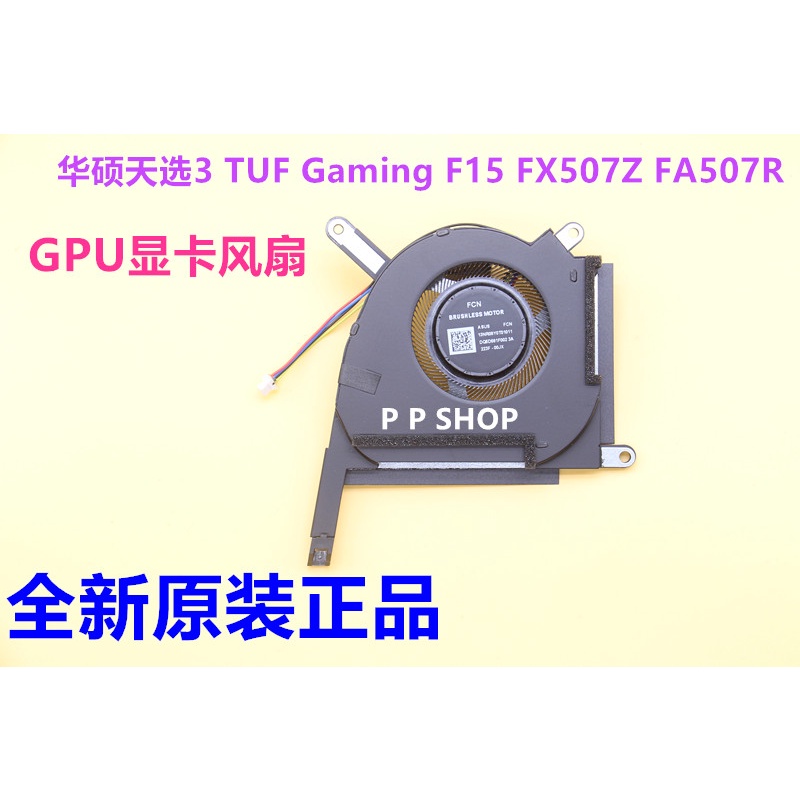 適用原裝華碩ASUS 天選3 TUF Gaming F15 FX507Z FA507R風扇 5V