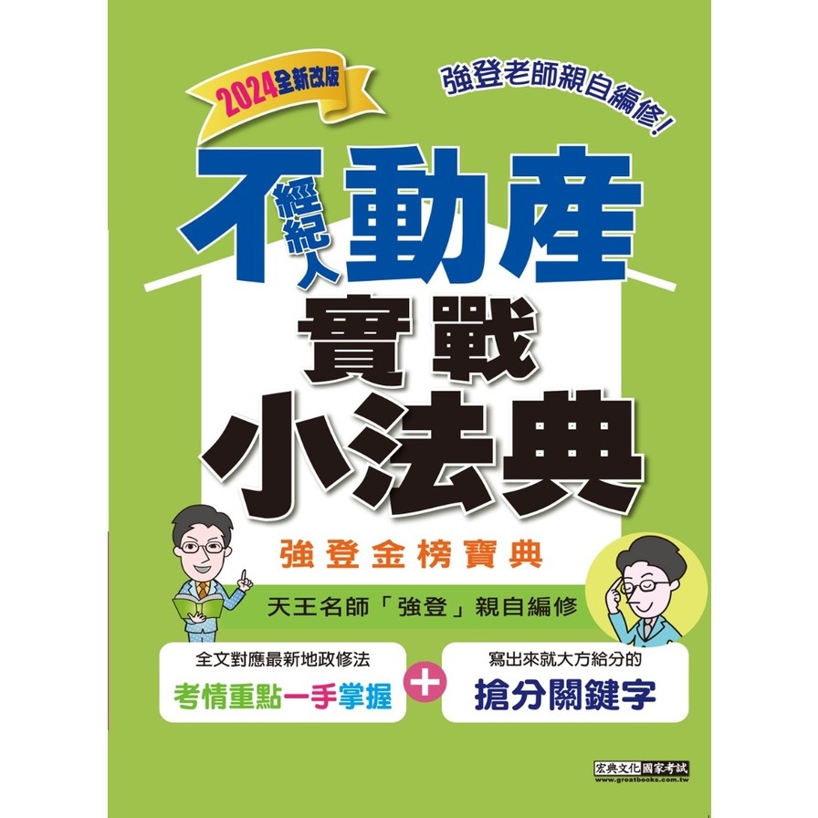 2024不動產經紀人實戰小法典(強登) 墊腳石購物網