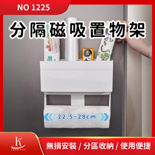 【NO1225】分隔磁吸置物架｜紙巾架｜置物架｜捲紙收納架｜多功能架｜保鮮膜｜琺瑯壁板｜衛生紙捲｜磁吸收納小物｜居家收納