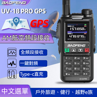 桃園出貨 對講機 無線電 寶峰UV-18 Pro 對講機 無線電對講機 戶外GPS定位航空一鍵對頻中文菜單寶峰手臺