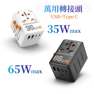 萬用轉接頭USB+Type C,全球224國通用插座轉接頭,65W快速充電轉接頭插座 萬國轉接頭 出國旅行必備