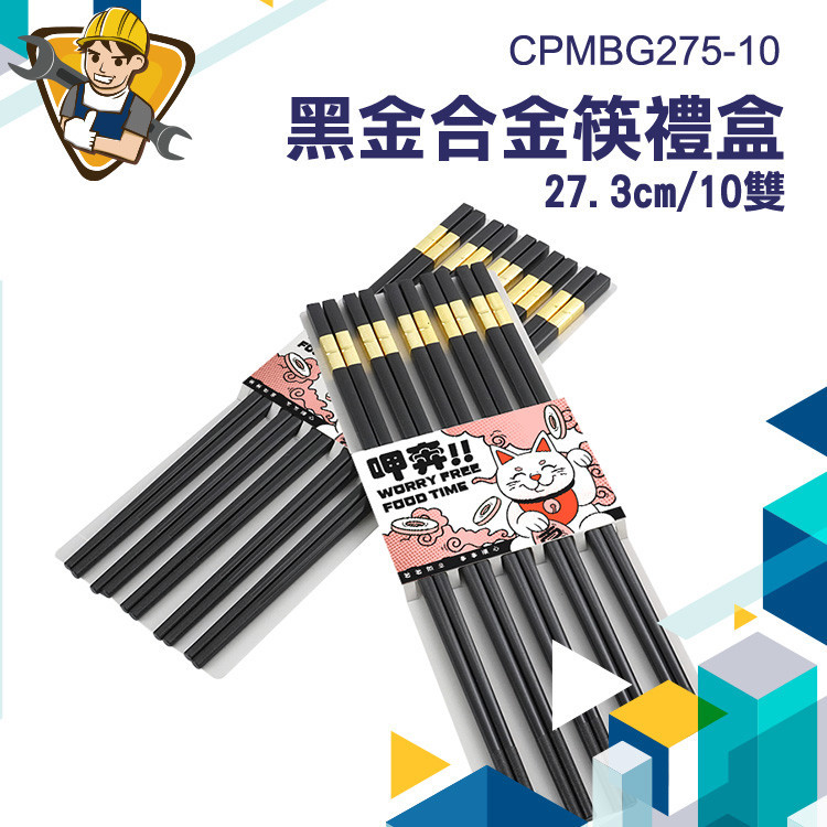 【精準儀錶】長 筷子 合金筷 公筷 環保筷子 送禮物 質感 筷子 禮 盒 CPMBG275-10