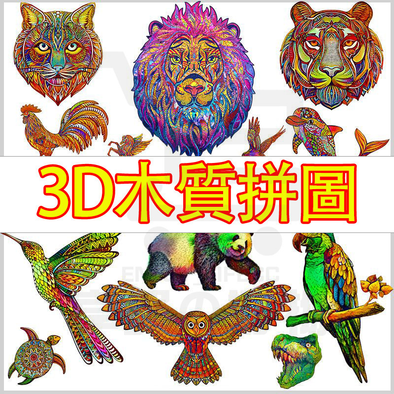 台灣現貨 抖音同款 曼陀羅動物拼圖 3d木質拼圖 高難度動物立體拼圖 獨角獸 曼陀羅拼圖 動物拼圖 異形拼圖 解壓拼圖