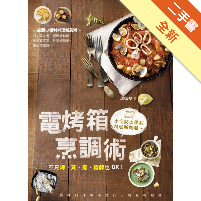 電烤箱烹調術：不只烤、蒸、煮，發酵也OK！[二手書_全新]11315589574 TAAZE讀冊生活網路書店