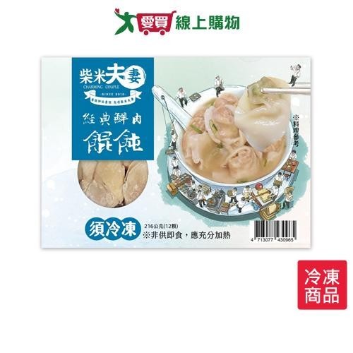 柴米夫妻大吃一飩經典鮮肉餛飩216G/包【愛買冷凍】
