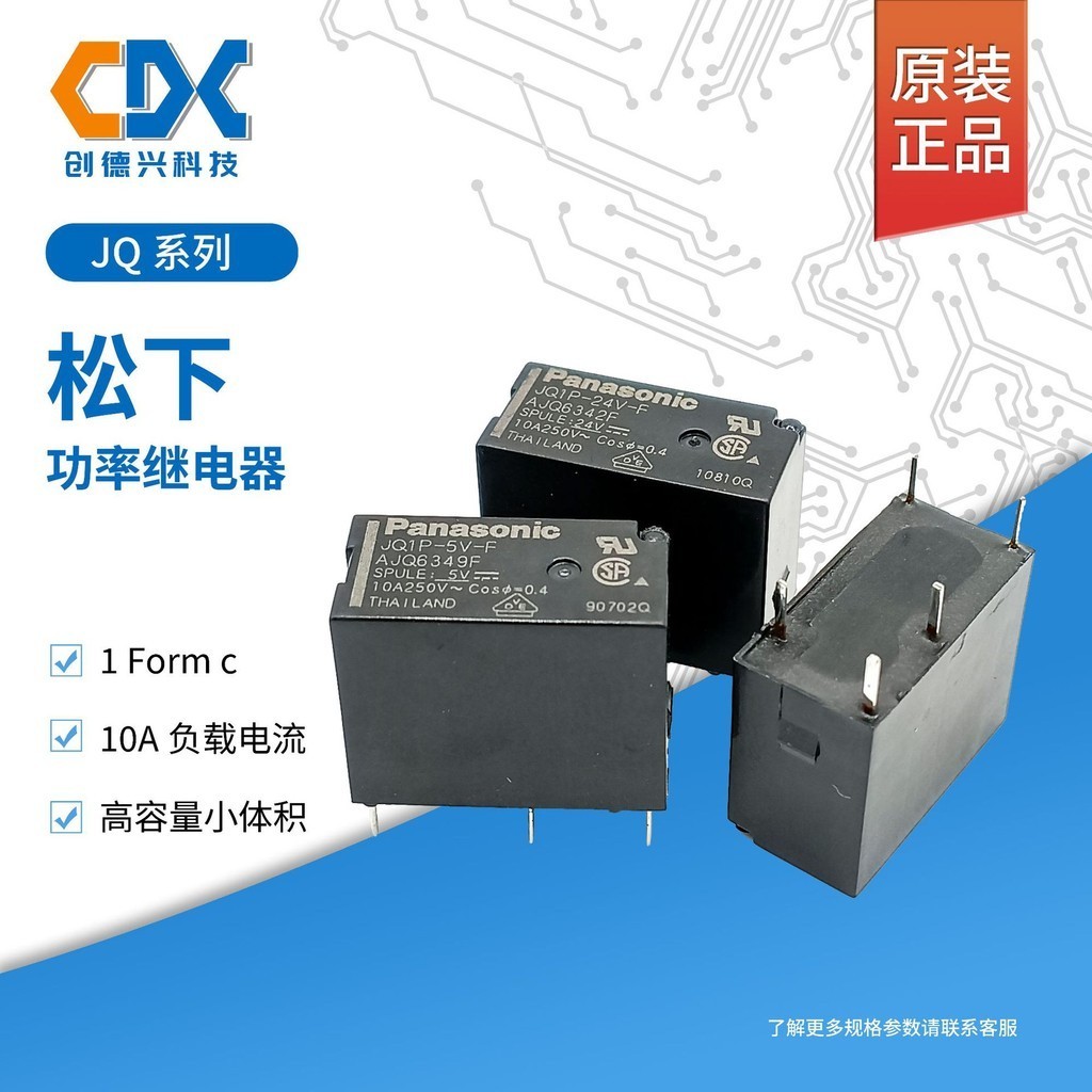 JQ1P-12V-F原裝松下繼電器JQ1P-24V-F一組轉換5腳10A JQ1P-5V-F