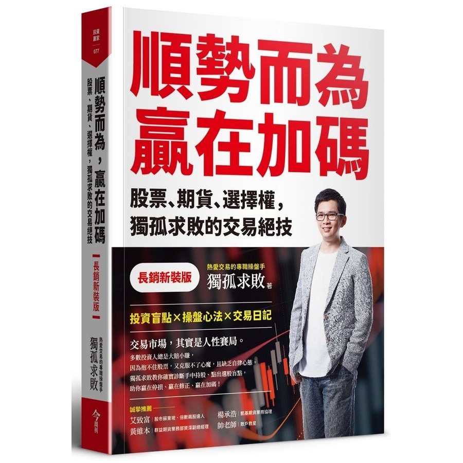 順勢而為, 贏在加碼: 股票、期貨、選擇權, 獨孤求敗的交易絕技 (長銷新裝版)/獨孤求敗 eslite誠品