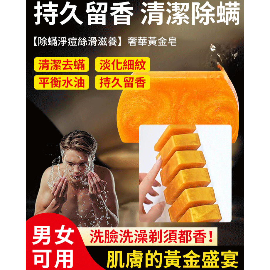 【除蟎淨痘絲滑滋養】奢華黃金皂 男女淨痘沐浴香皂 除蟎潔淨香皂 美容潔面卸妝絲滑清潔香皂